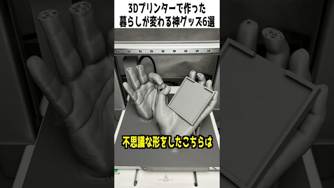 3Dプリンターで作った 暮らしが変わる神グッズ6選 #便利グッズ #3dプリンター