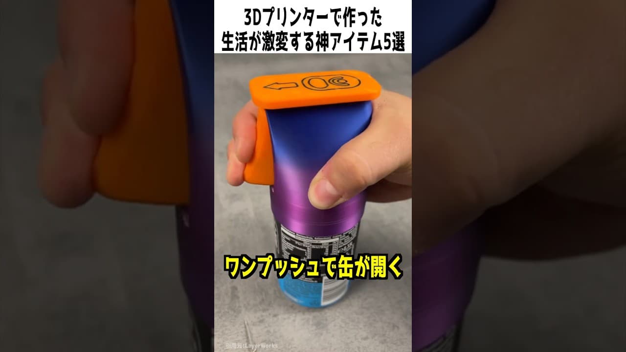 3Dプリンターで作った 生活が激変する神アイテム5選 #3dプリンター #便利グッズ
